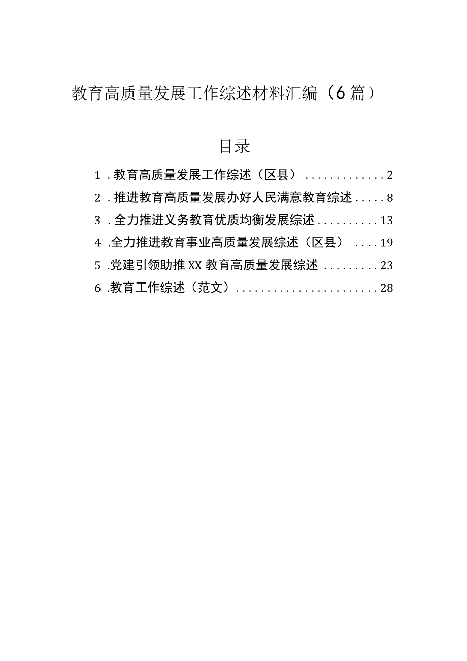 教育高质量发展工作综述材料汇编（6篇）.docx_第1页