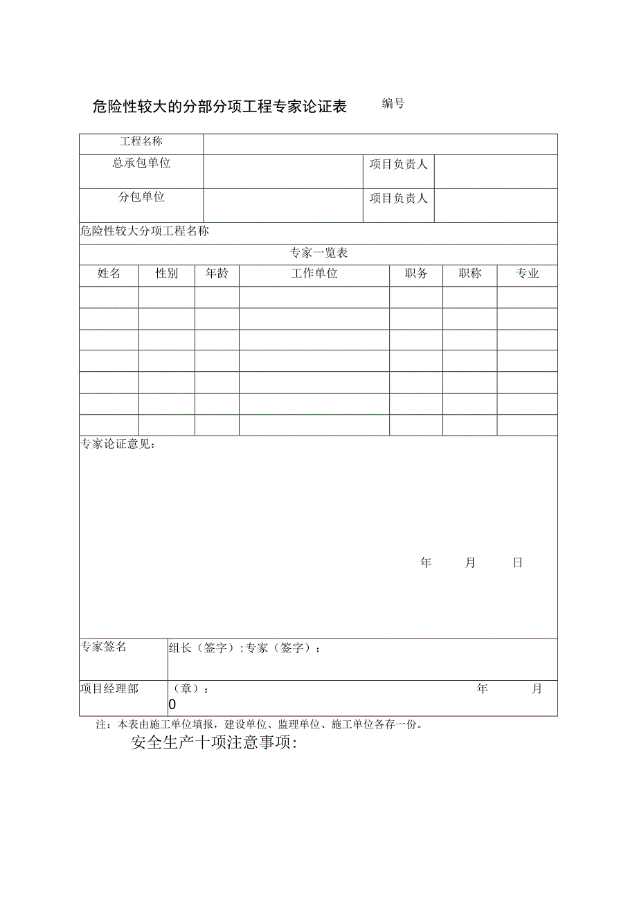 危险性较大的分部分项工程专家论证表范文.docx_第1页