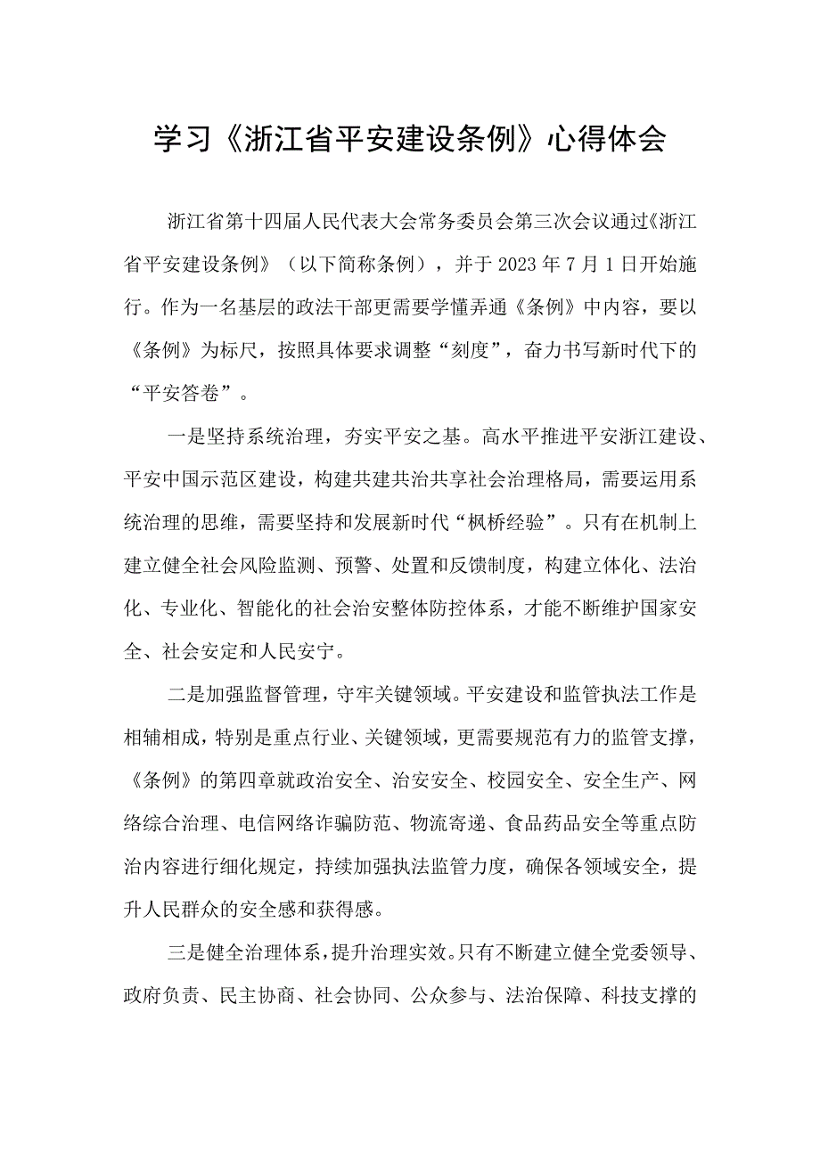 学习浙江省平安建设条例的心得体会.docx_第1页