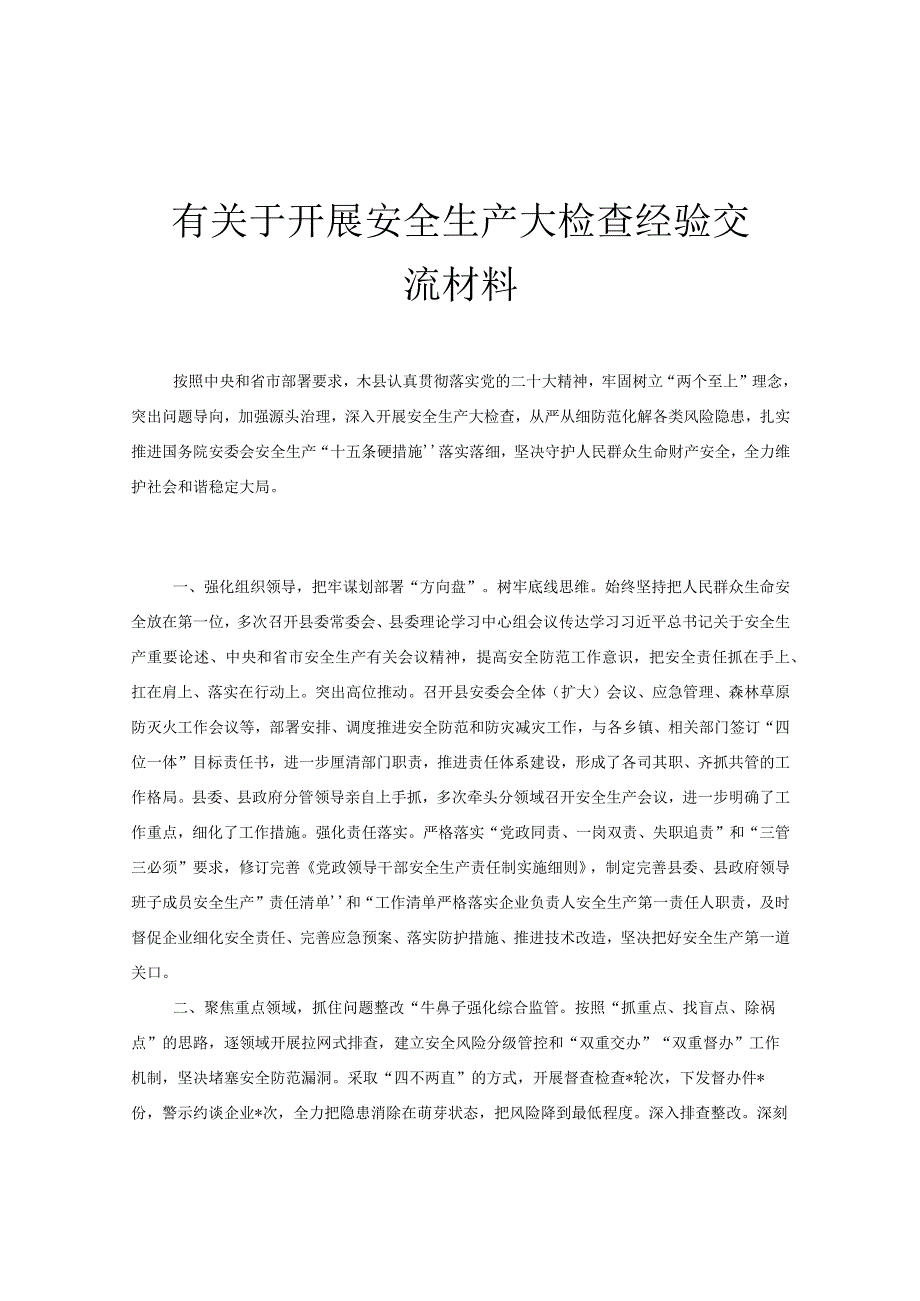 有关于开展安全生产大检查经验交流材料.docx_第1页