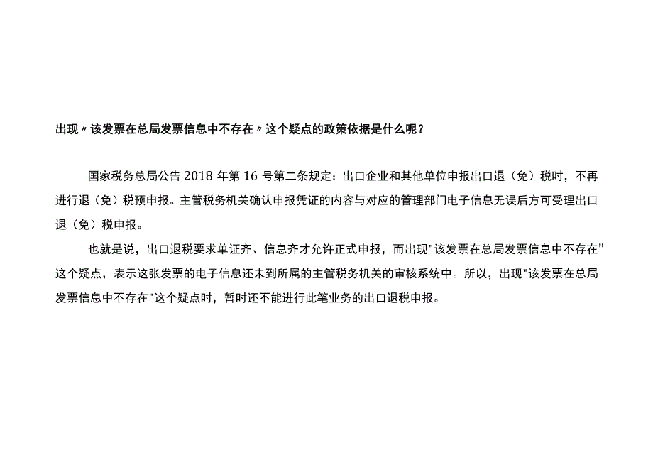 外贸企业免退税申报出现“该数电票在总局进项认证信息中不存在”的处理方法.docx_第3页