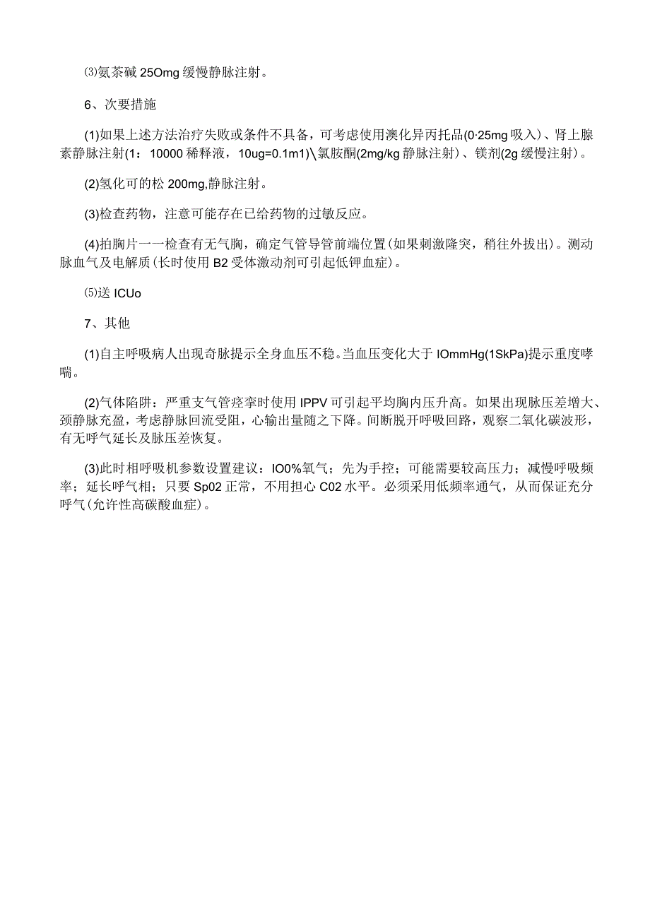 哮喘持续状态处理应急预案.docx_第2页