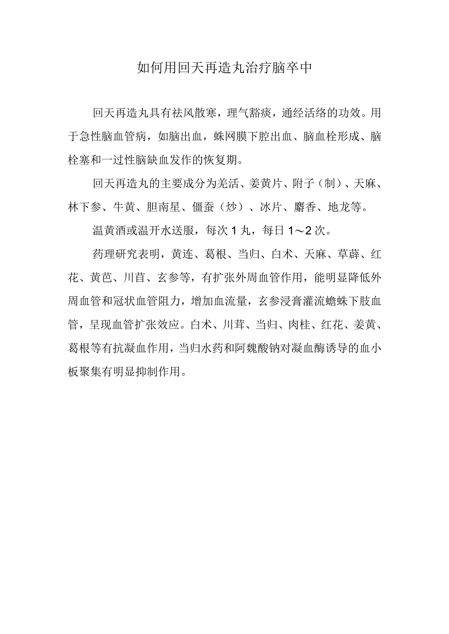 如何用回天再造丸治疗脑卒中.docx_第1页