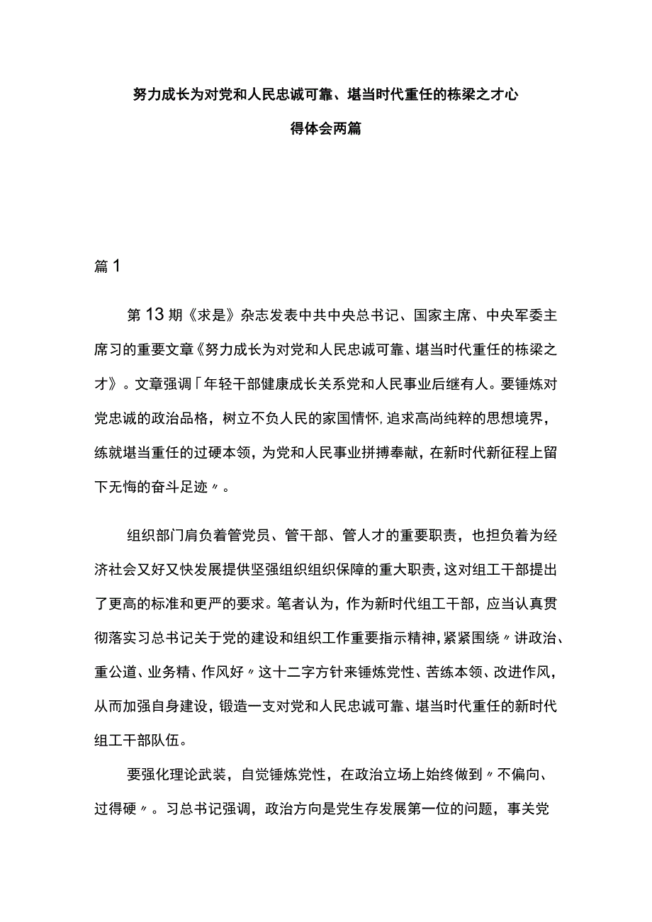 努力成长为对党和人民忠诚可靠、堪当时代重任的栋梁之才心得体会两篇.docx_第1页