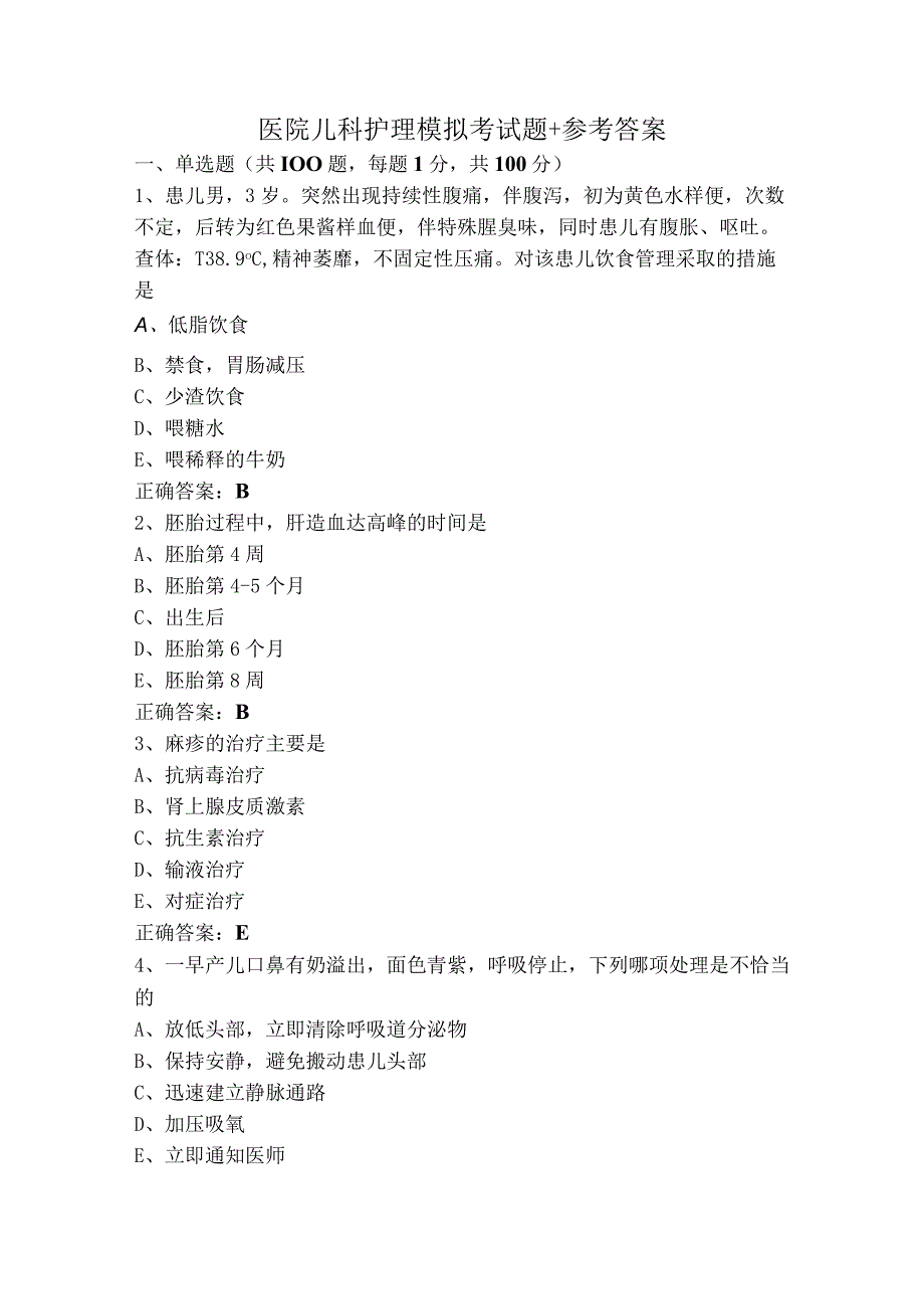 医院儿科护理模拟考试题+参考答案.docx_第1页