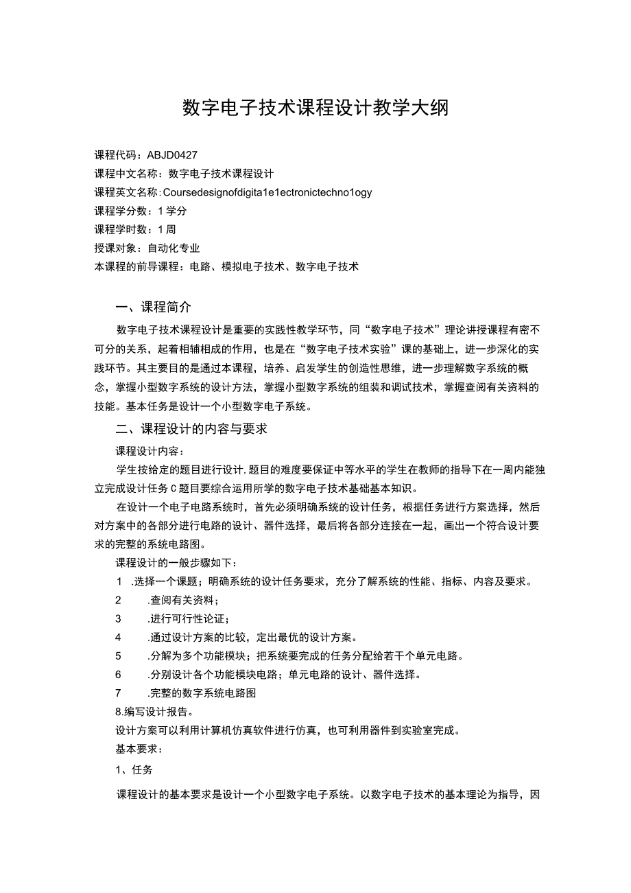 数字电子技术课程设计教学大纲.docx_第1页