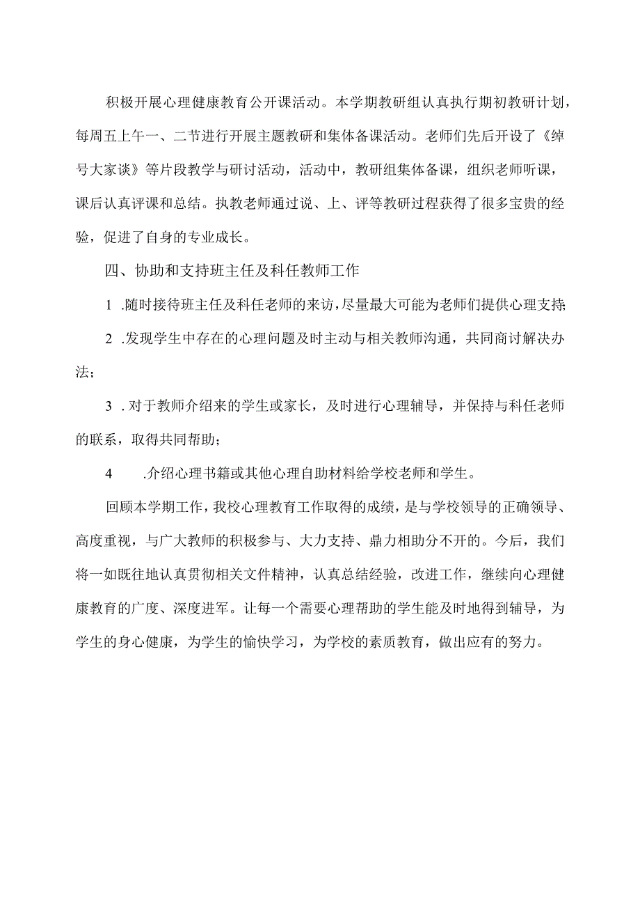 心理健康教研组工作总结23.docx_第2页