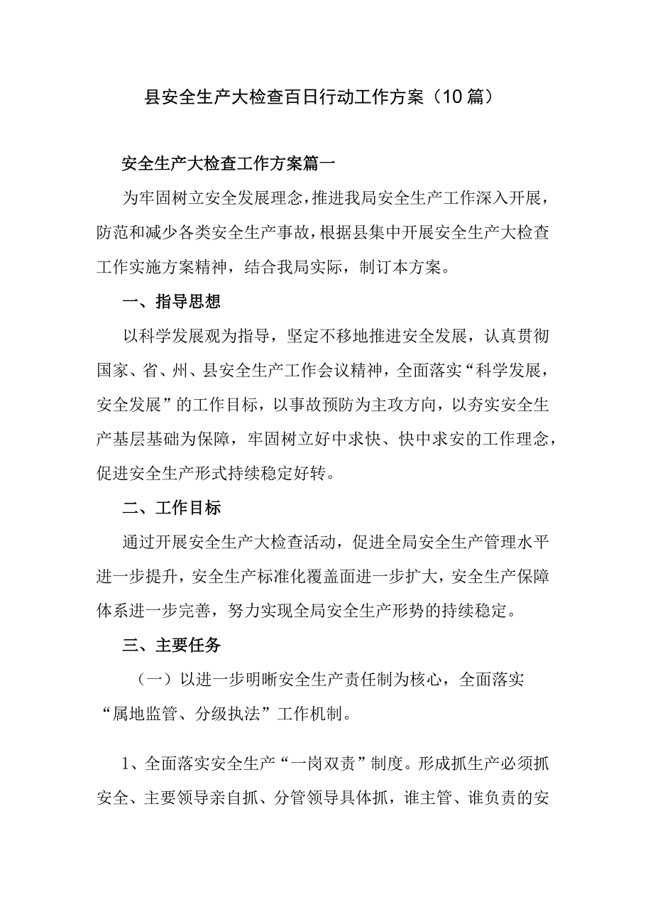 县安全生产大检查百日行动工作方案（10篇）.docx_第1页