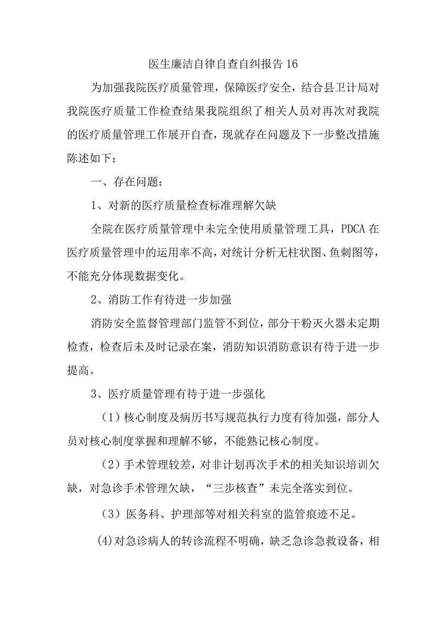 医生廉洁自律自查自纠报告16.docx_第1页