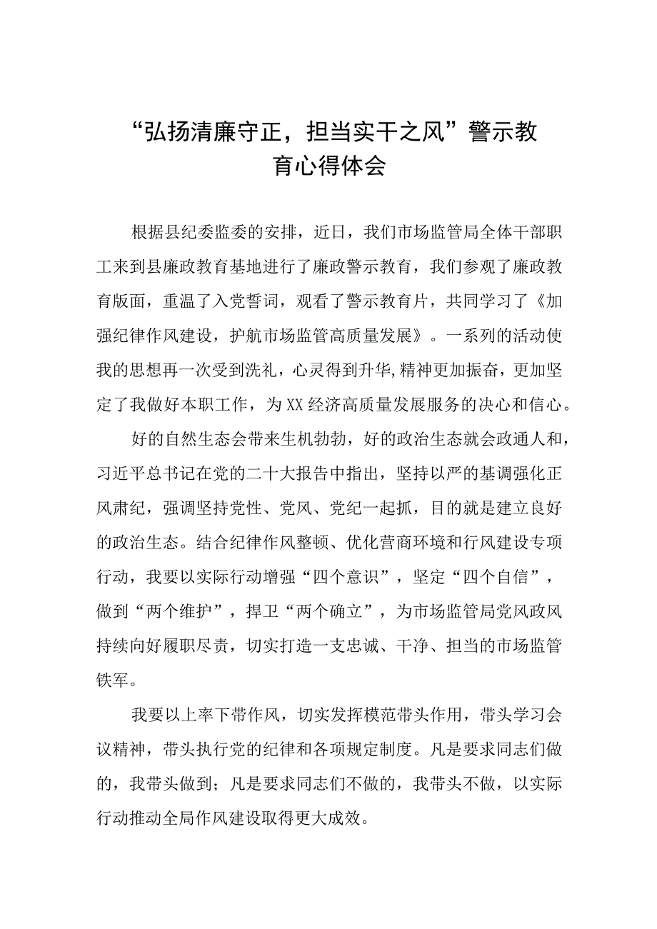 弘扬清廉守正担当实干之风警示教育心得体会五篇.docx_第1页