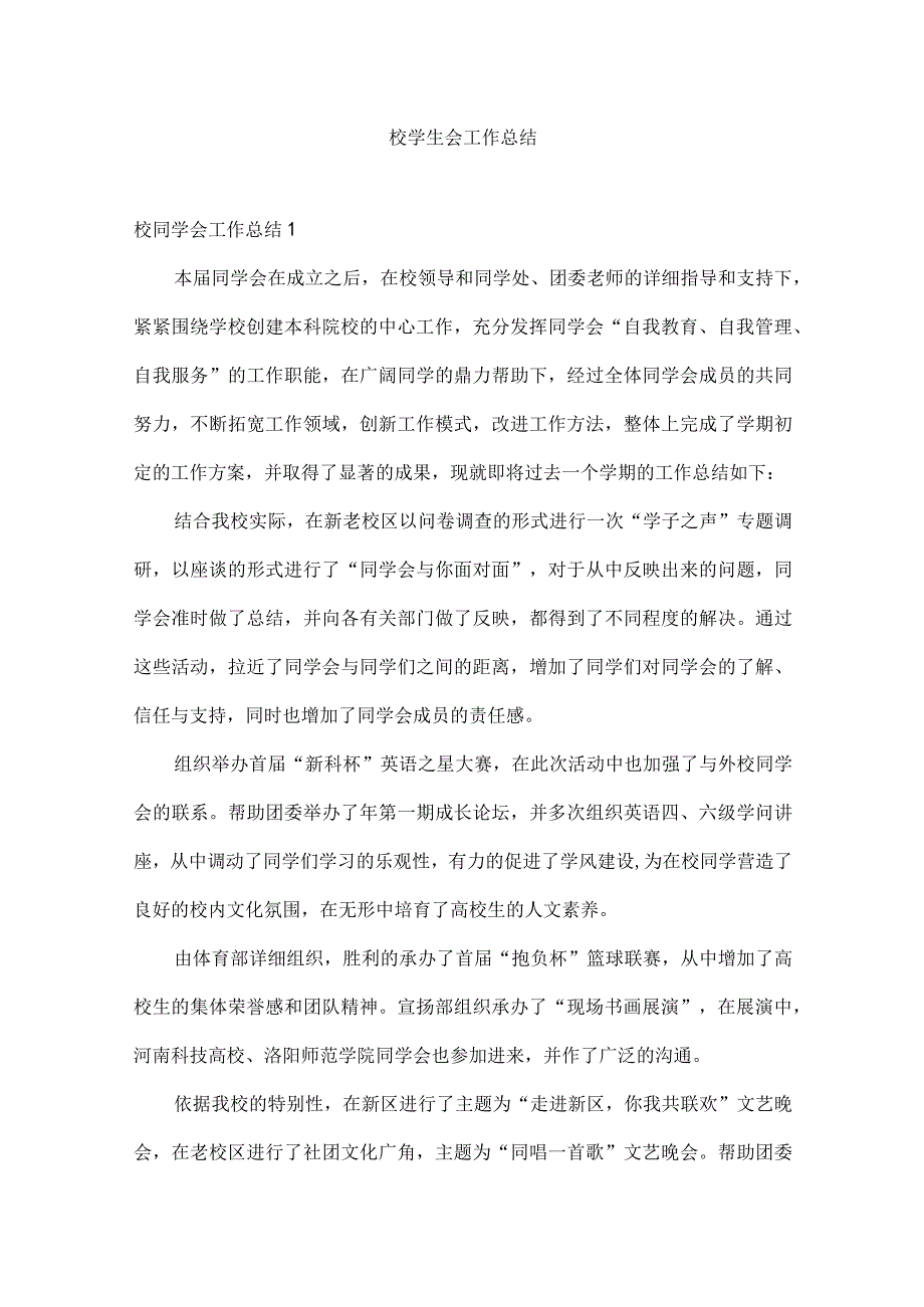 校学生会工作总结.docx_第1页