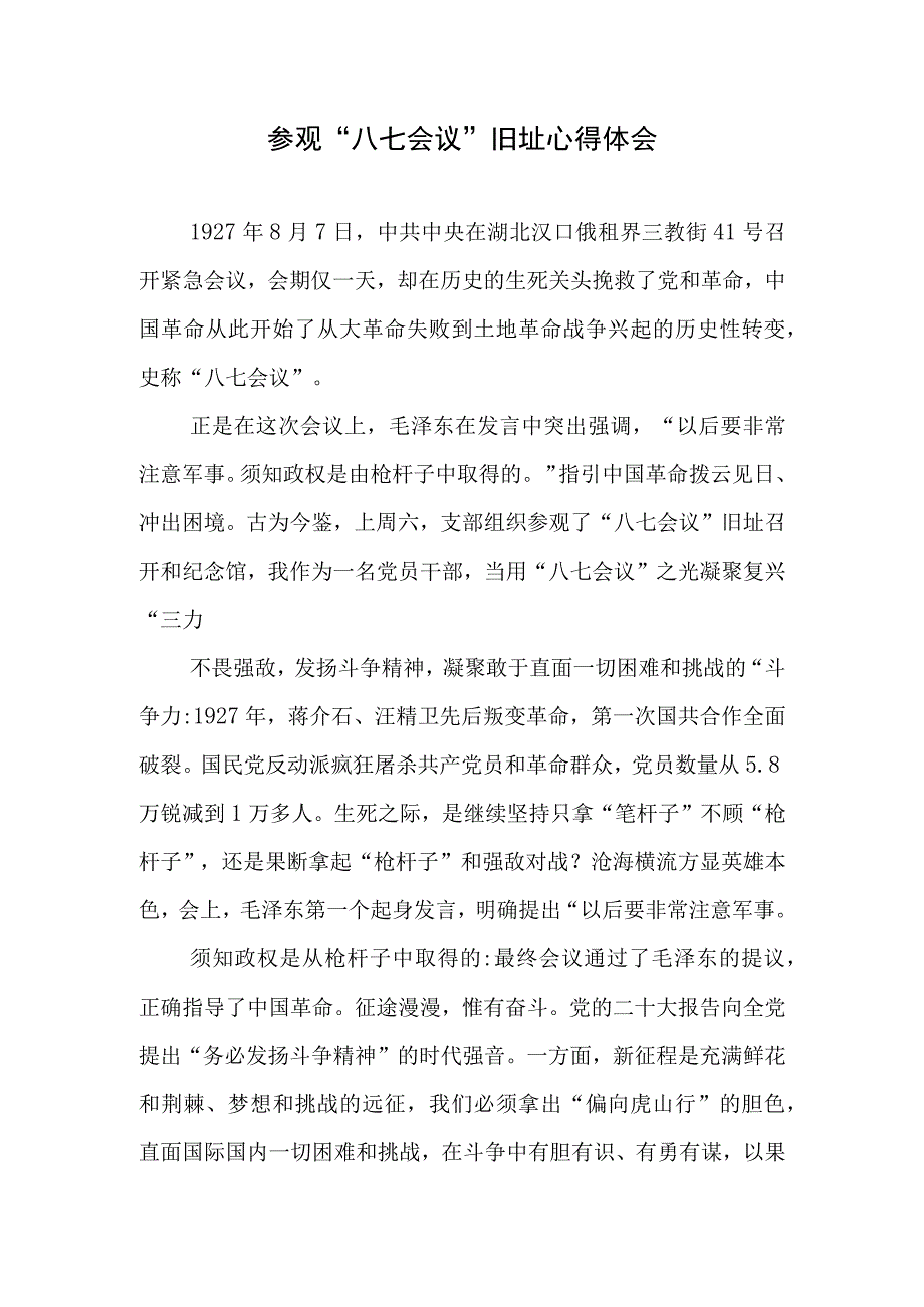 参观“八七会议”旧址（纪念馆）心得体会2篇.docx_第1页