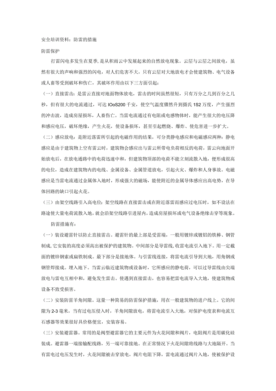 安全培训资料：防雷的措施.docx_第1页