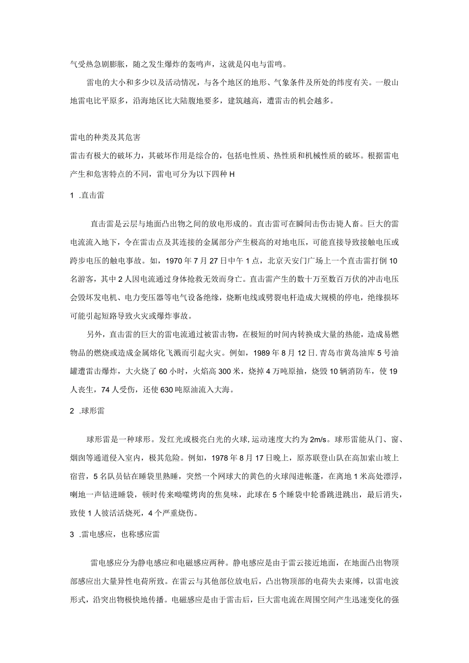 安全培训资料：防雷的措施.docx_第3页