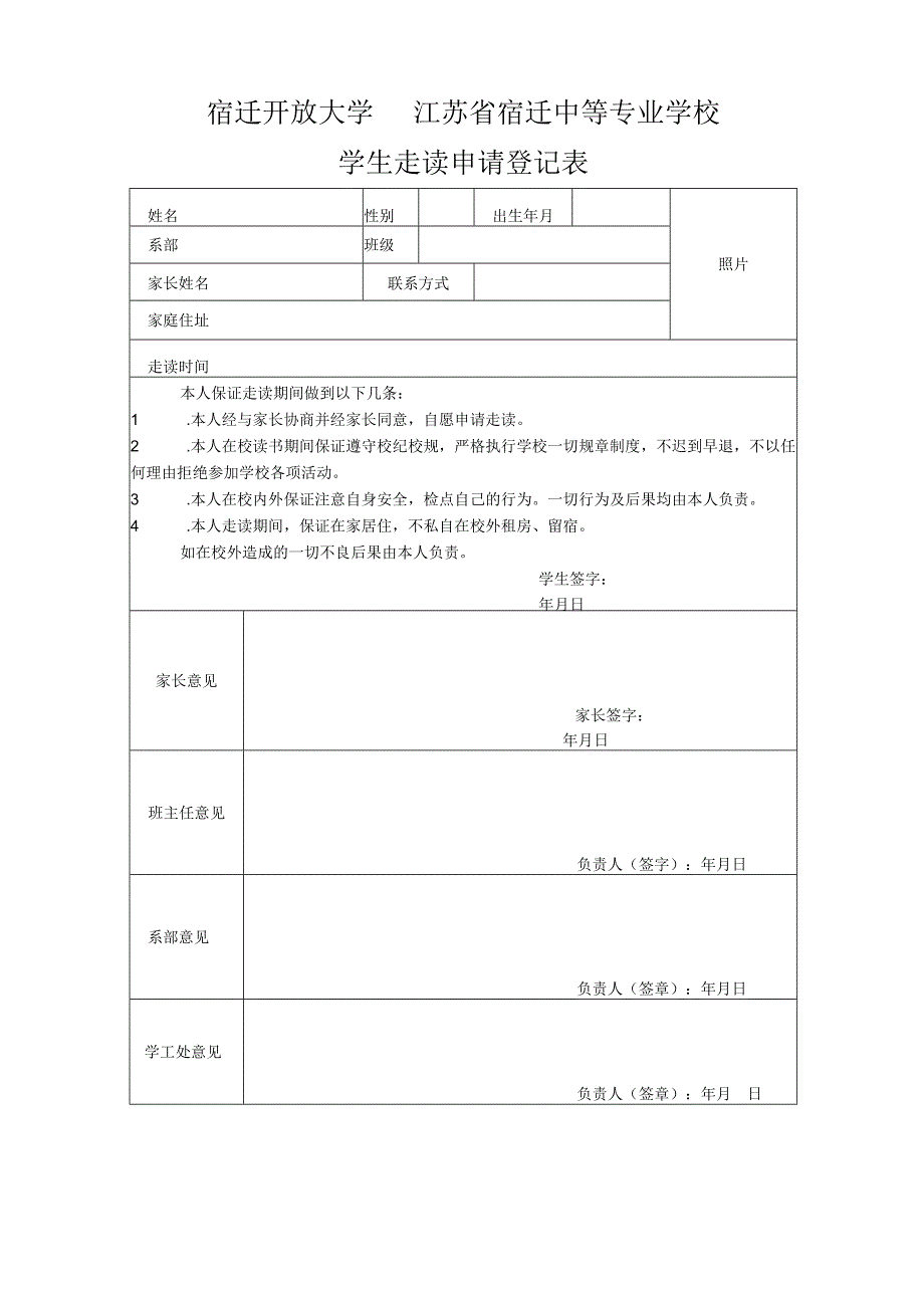 学生走读申请表.docx_第1页