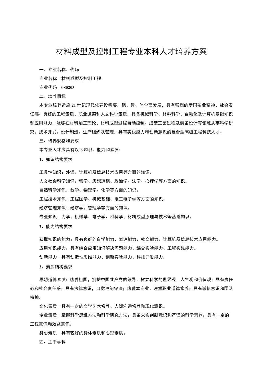 材料成型及控制工程专业本科人才培养方案.docx_第1页