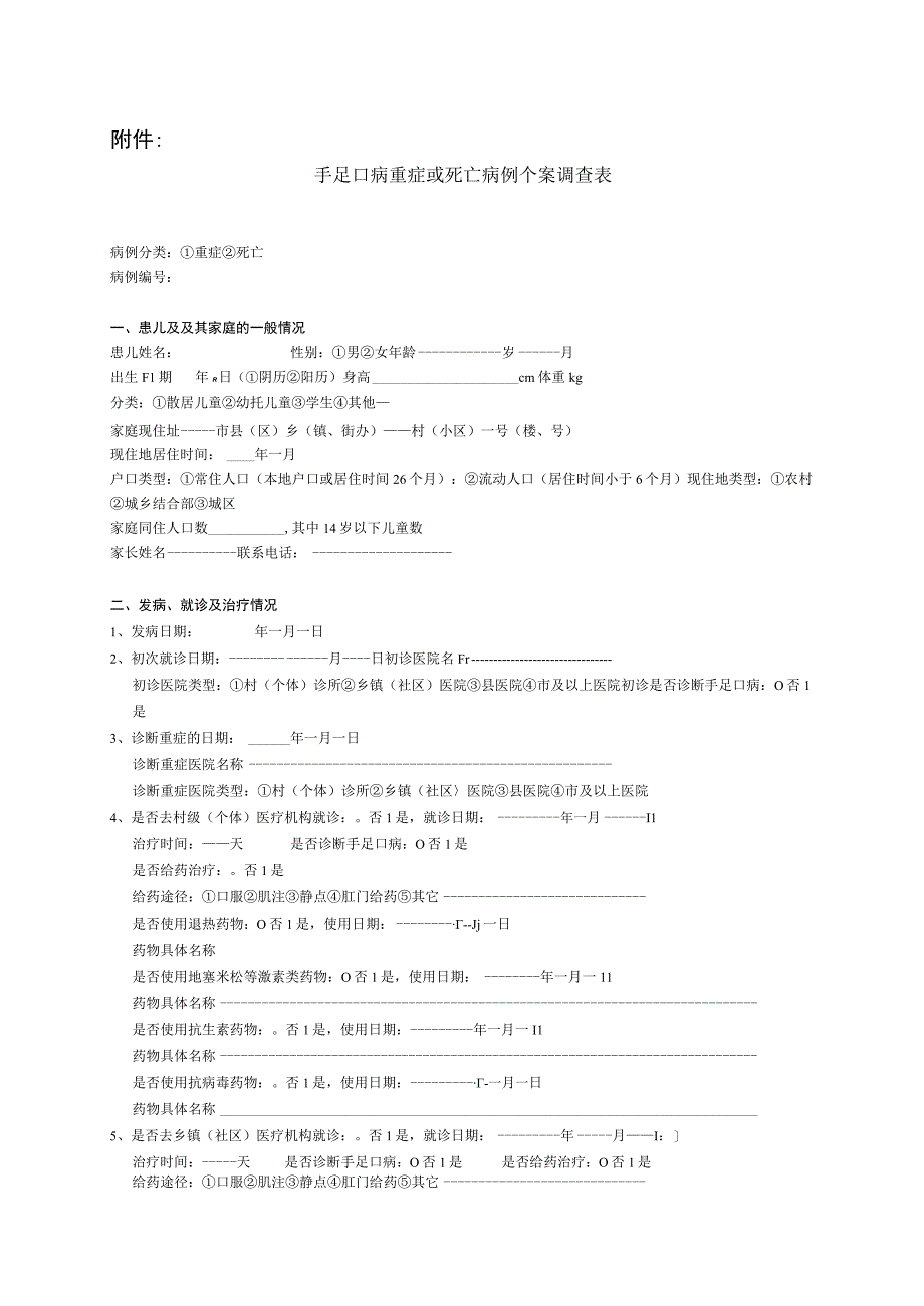 手足口病重症或死亡病例个案调查表(空白).docx_第1页