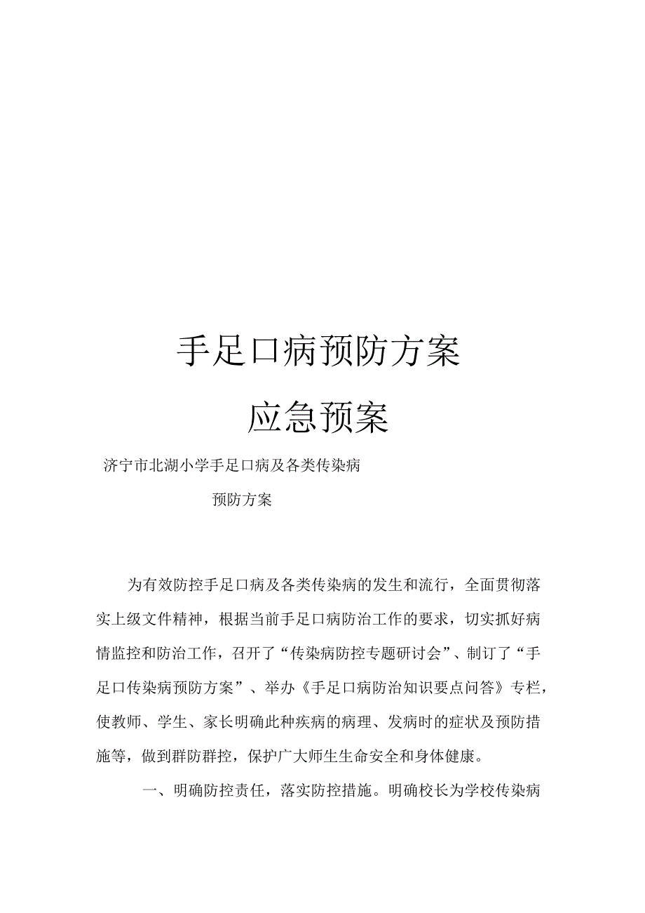 手足口病预防方案应急预案.docx_第1页