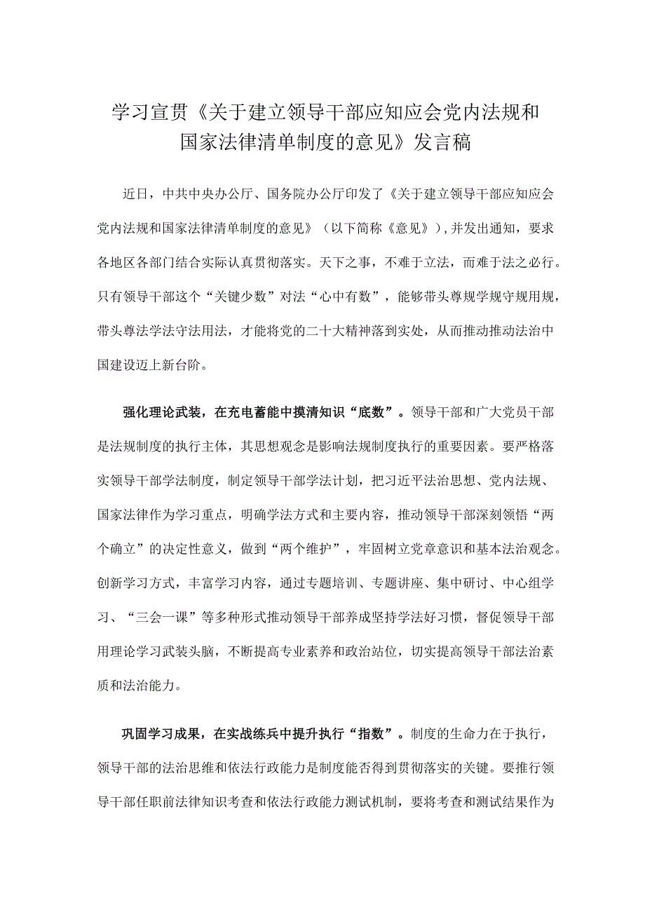 学习宣贯《关于建立领导干部应知应会党内法规和国家法律清单制度的意见》发言稿.docx_第1页