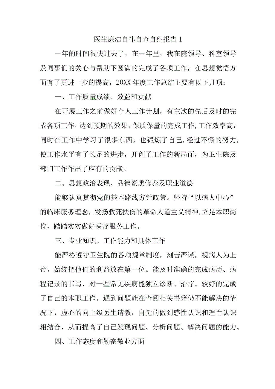 医生廉洁自律自查自纠报告二十一篇.docx_第1页