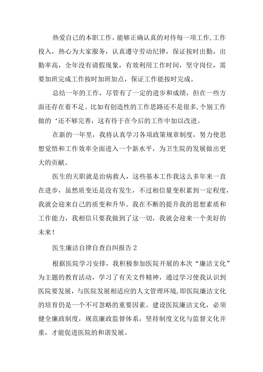 医生廉洁自律自查自纠报告二十一篇.docx_第2页