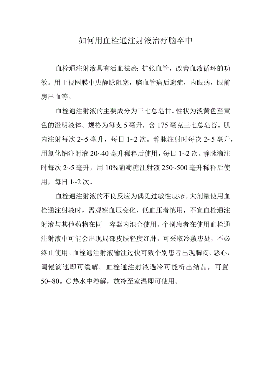 如何用血栓通注射液治疗脑卒中.docx_第1页