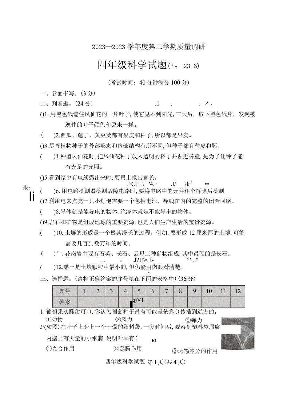 江苏省徐州市沛县2022-2023学年四年级下学期6月期末科学试题.docx_第1页