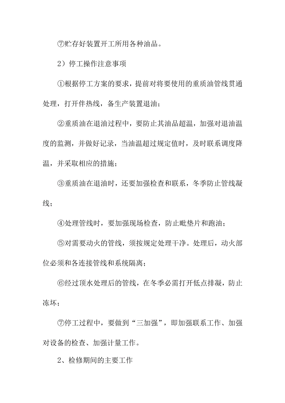 油品储运开停工及大检修操作规程.docx_第2页