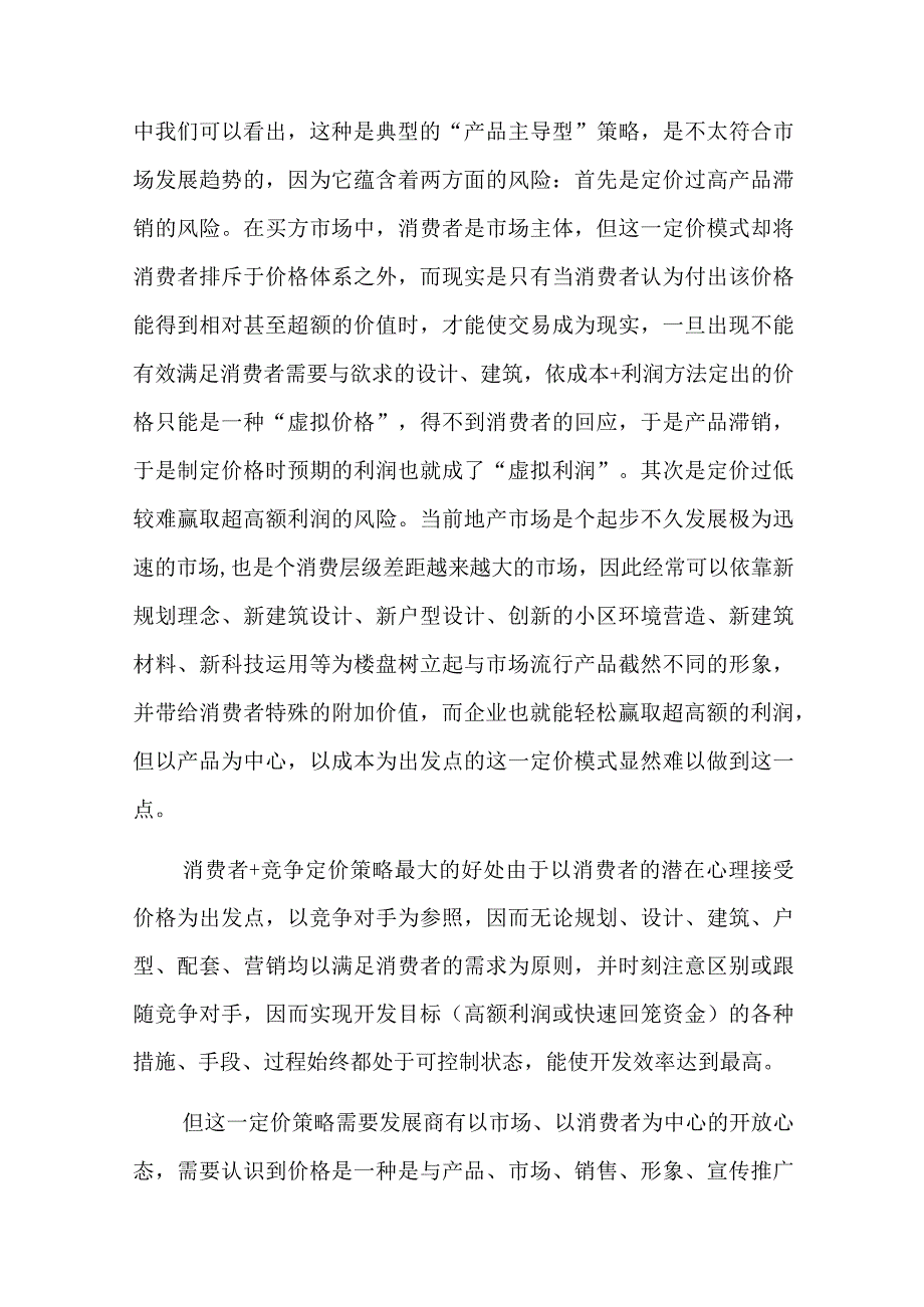 房地产销售经理培训—房地产价格策略.docx_第2页