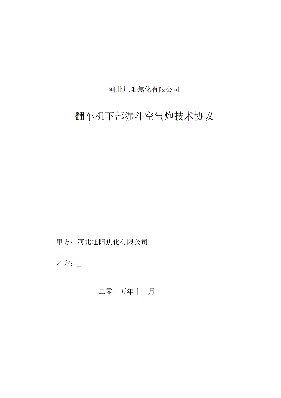 河北旭阳焦化有限公司翻车机下部漏斗空气炮技术协议.docx_第1页