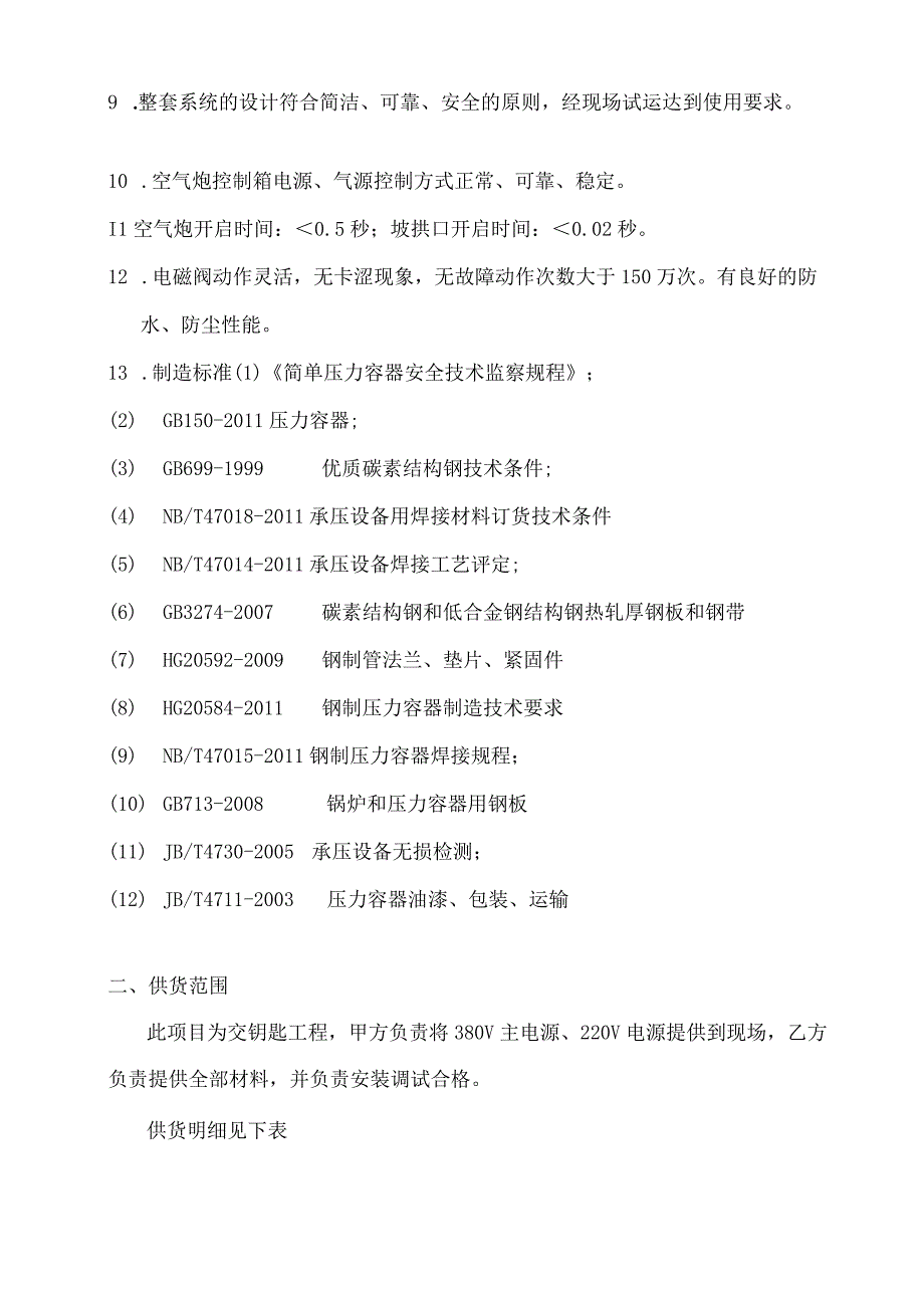 河北旭阳焦化有限公司翻车机下部漏斗空气炮技术协议.docx_第3页