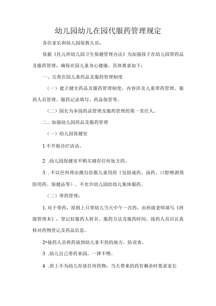 幼儿园幼儿在园代服药管理规定.docx_第1页