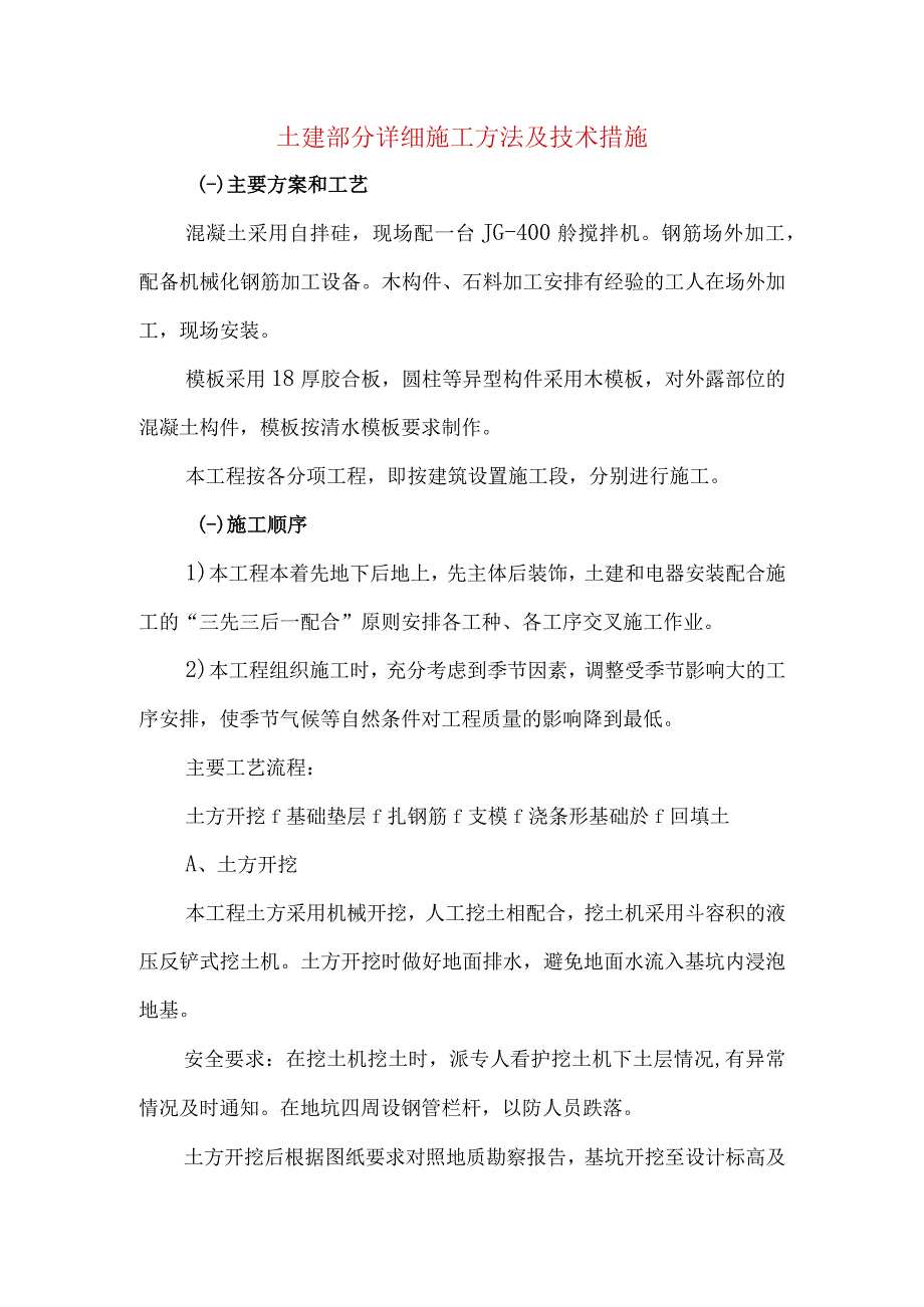 土建部分详细施工方法及技术措施.docx_第1页