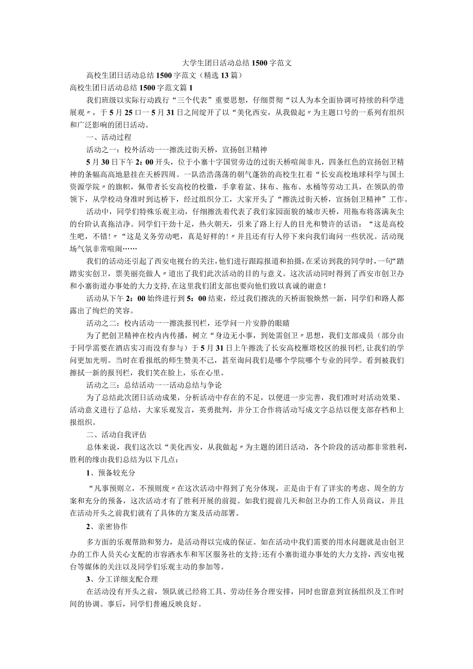 大学生团日活动总结1500字范文.docx_第1页