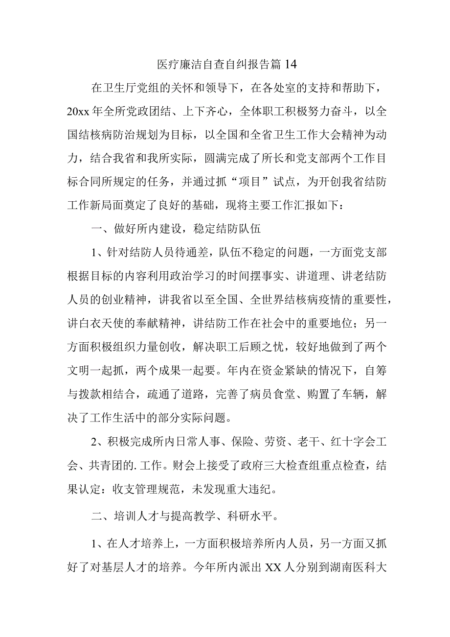 医疗廉洁自查自纠报告 篇14.docx_第1页