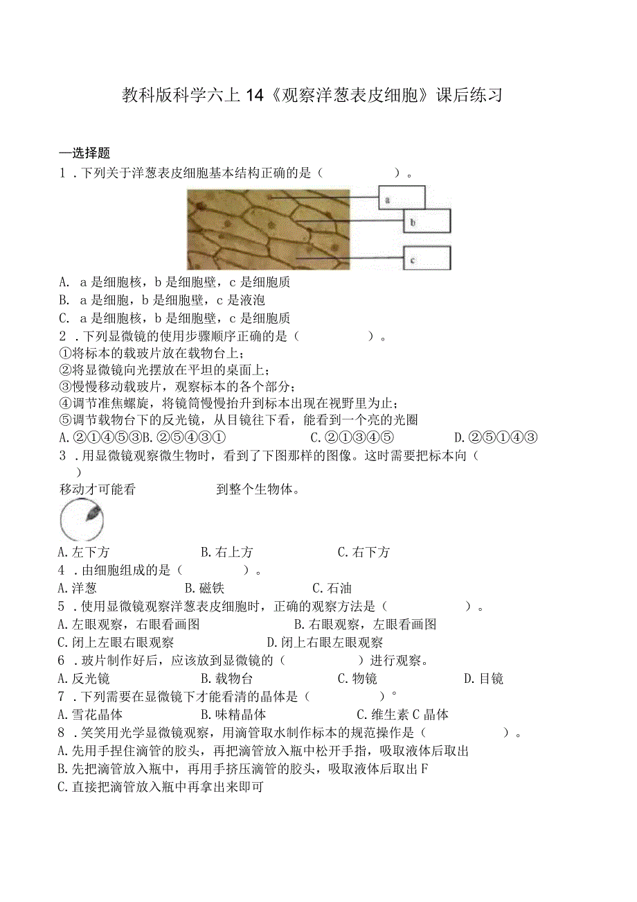 教科版科学六上1.4《观察洋葱表皮细胞》课后练习(1).docx_第1页