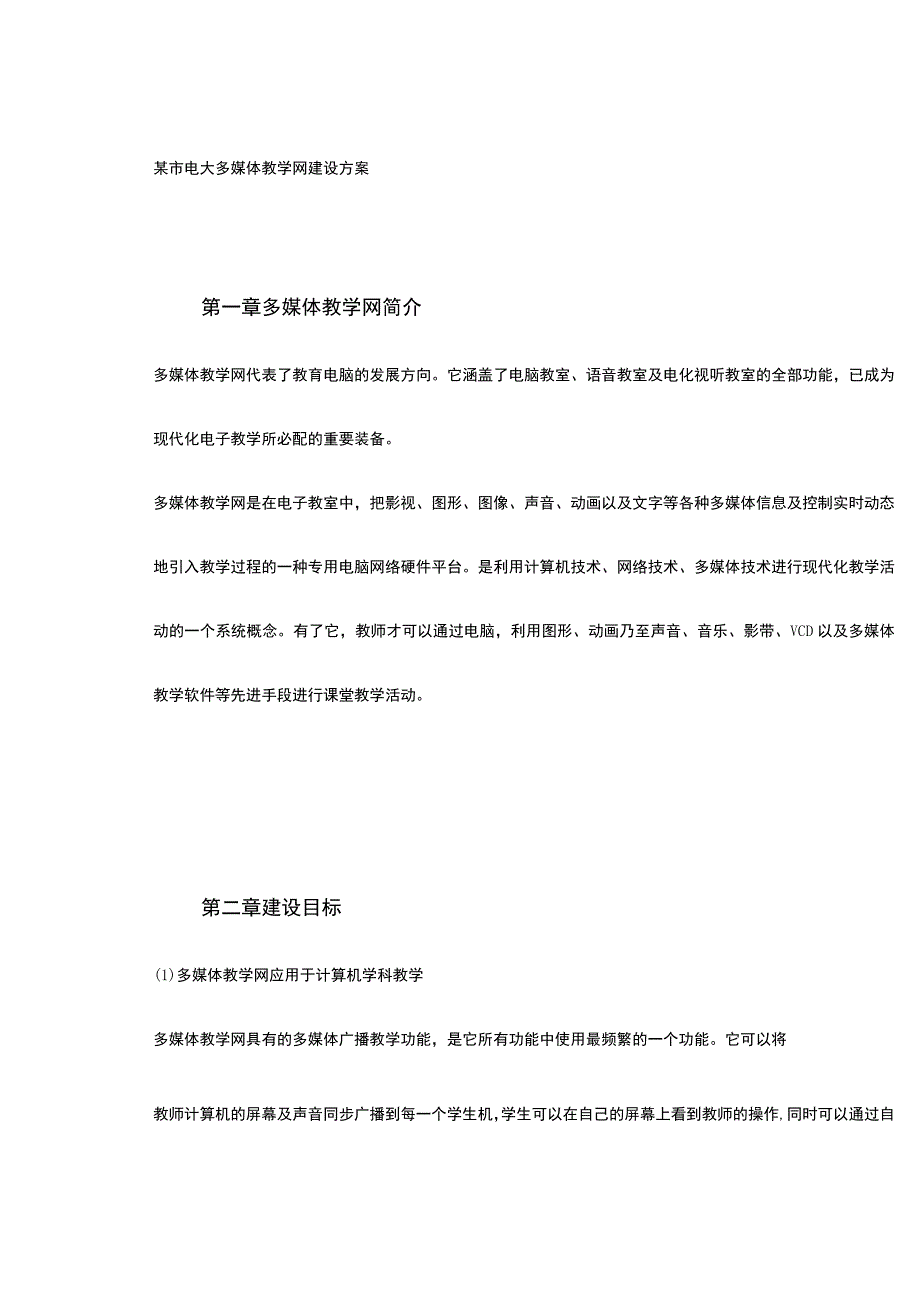 某市电大多媒体教学网建设方案.docx_第2页