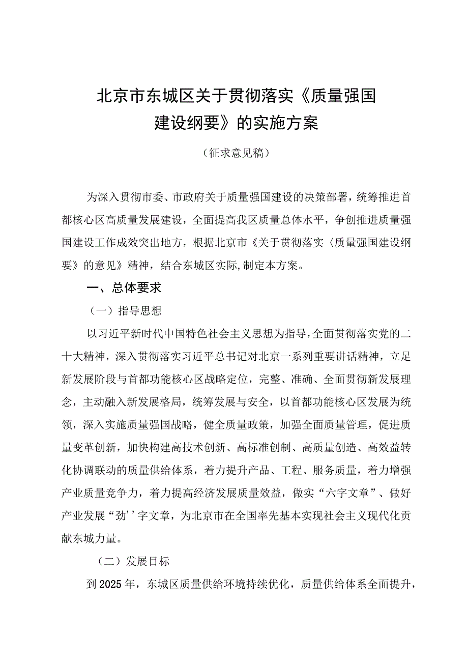 北京市东城区关于贯彻落实质量强国建设纲要的实施方案（征求意见稿）.docx_第1页