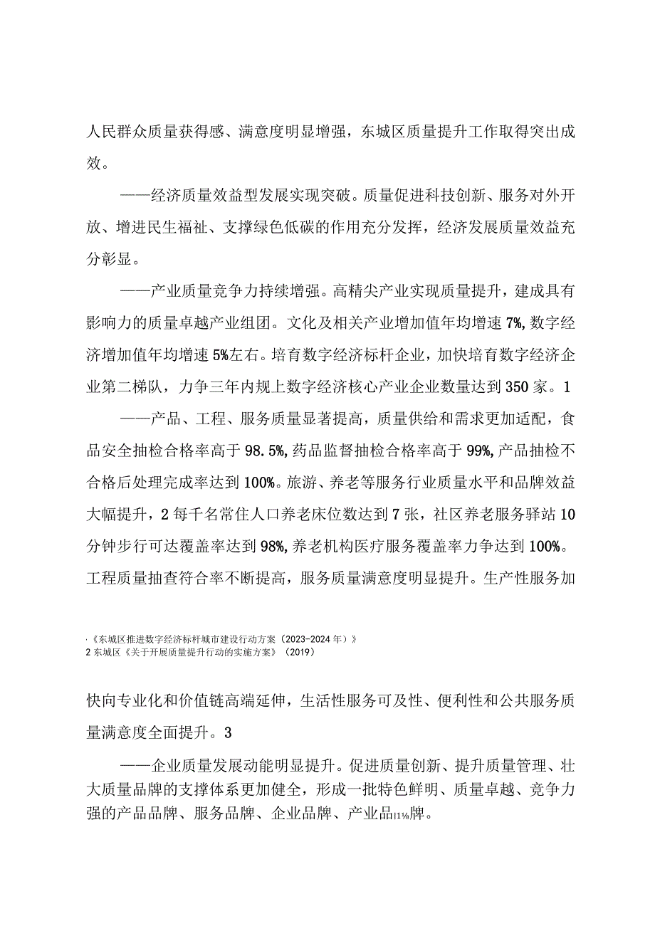 北京市东城区关于贯彻落实质量强国建设纲要的实施方案（征求意见稿）.docx_第2页