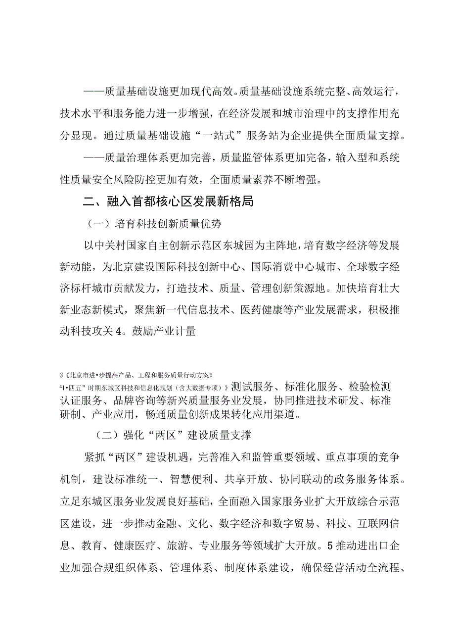 北京市东城区关于贯彻落实质量强国建设纲要的实施方案（征求意见稿）.docx_第3页