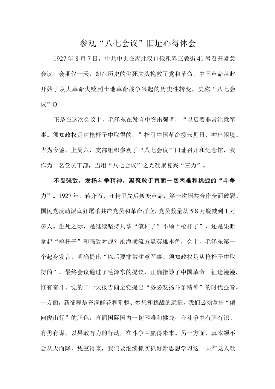 参观“八七会议”旧址心得体会.docx_第1页