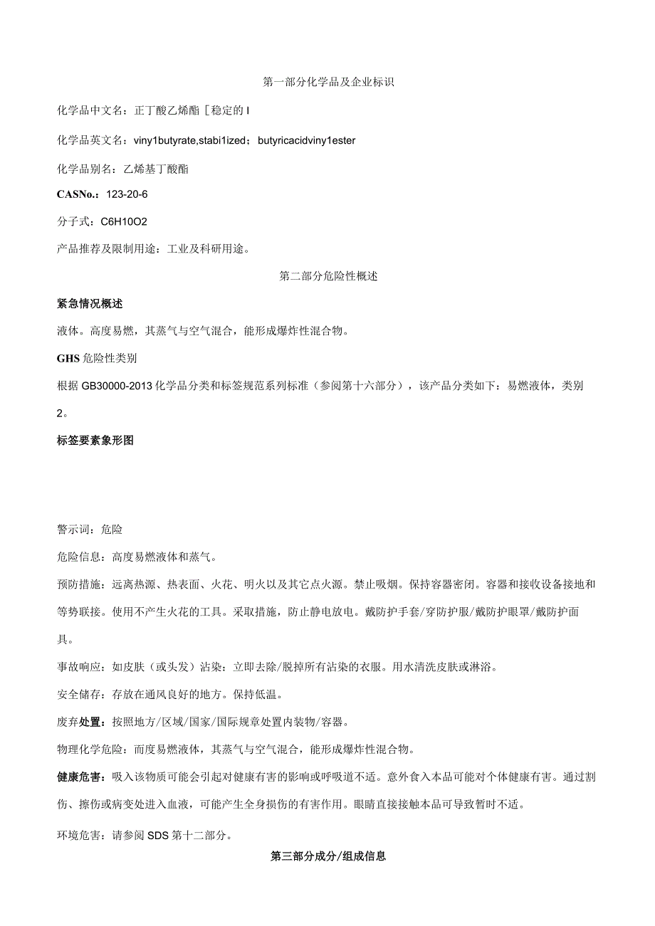 正丁酸乙烯酯-安全技术说明书MSDS.docx_第1页