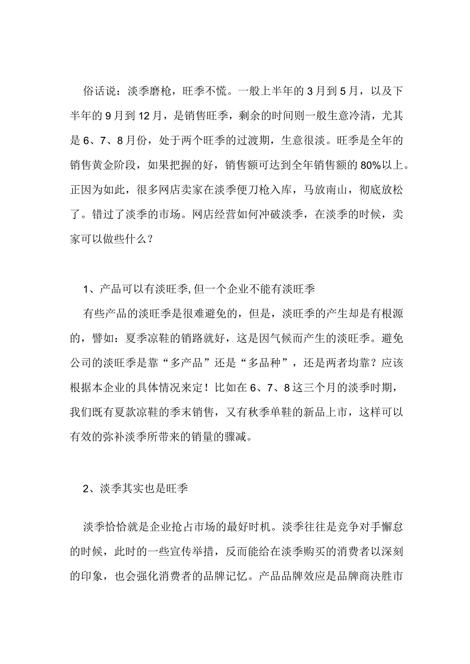 店铺如何做好淡季营销.docx_第1页