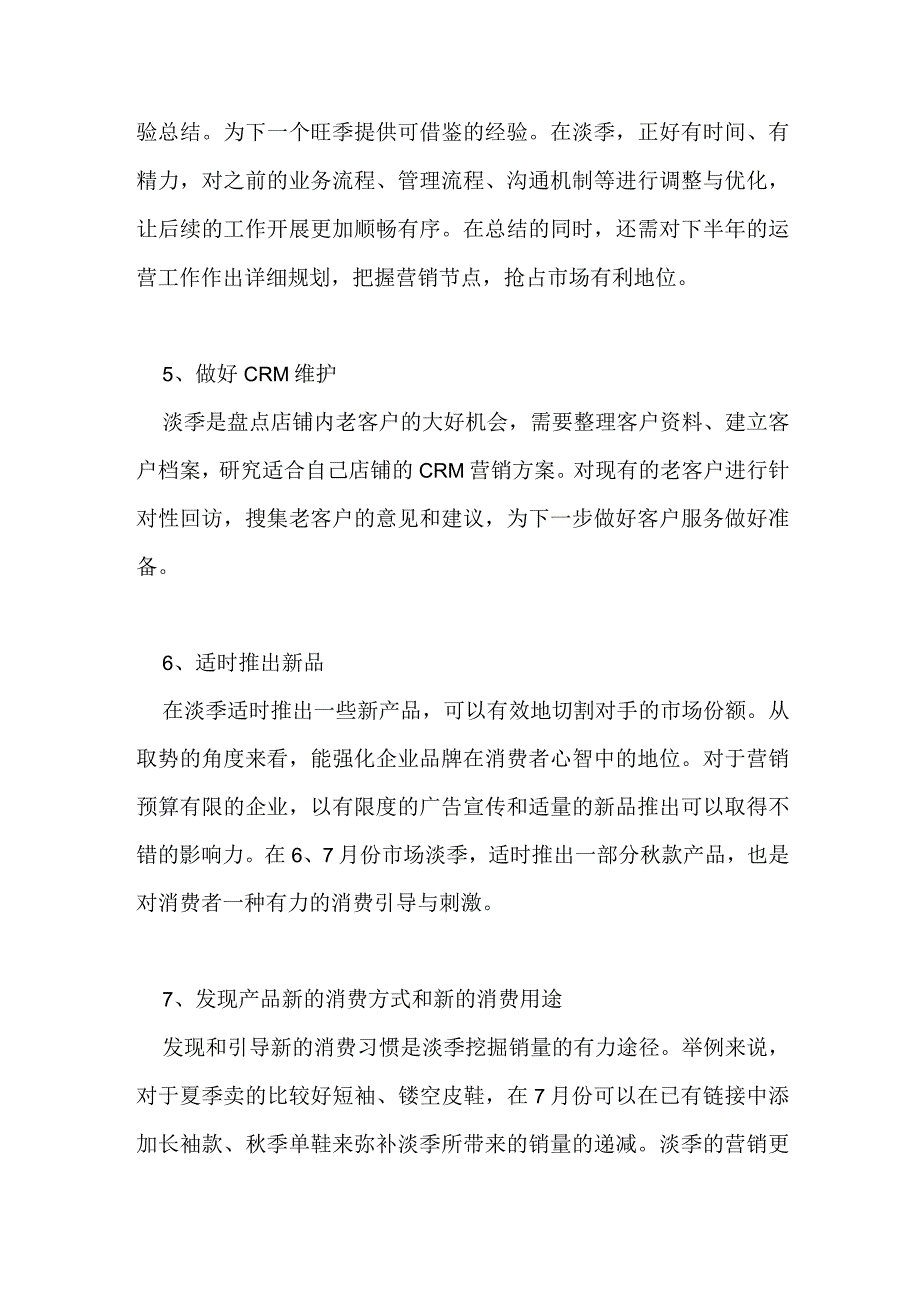 店铺如何做好淡季营销.docx_第3页