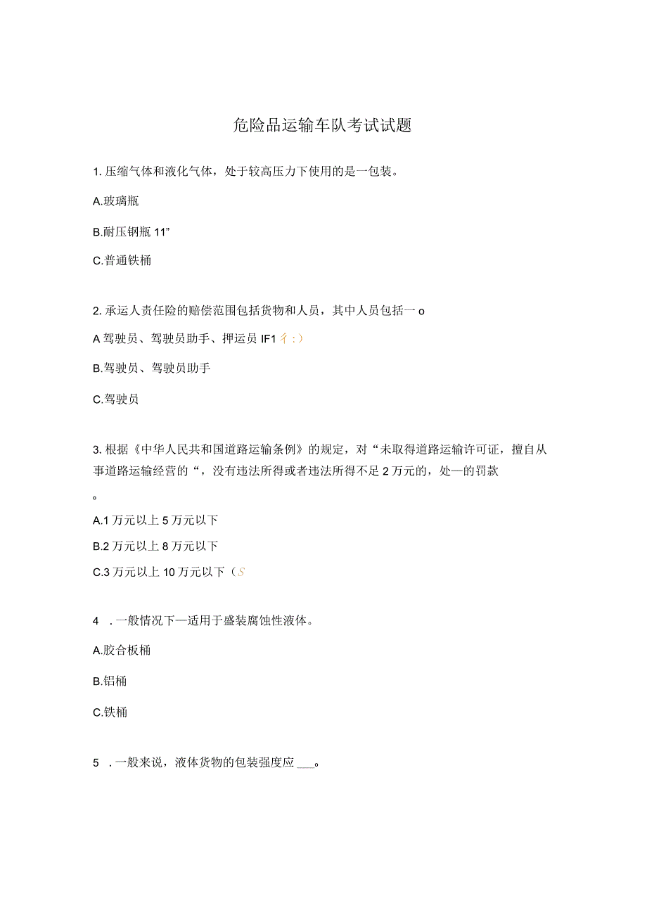 危险品运输车队考试试题.docx_第1页