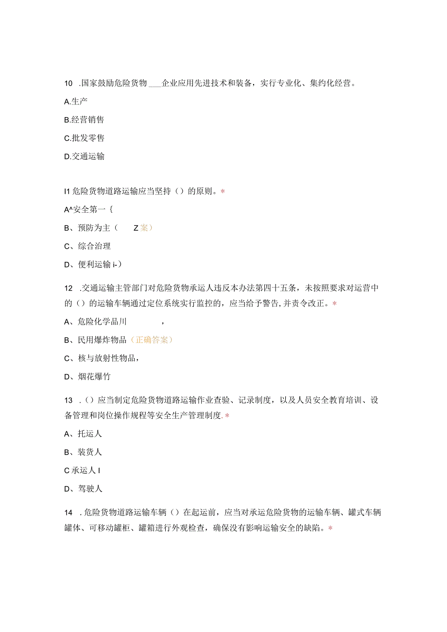 危险品运输车队考试试题.docx_第3页