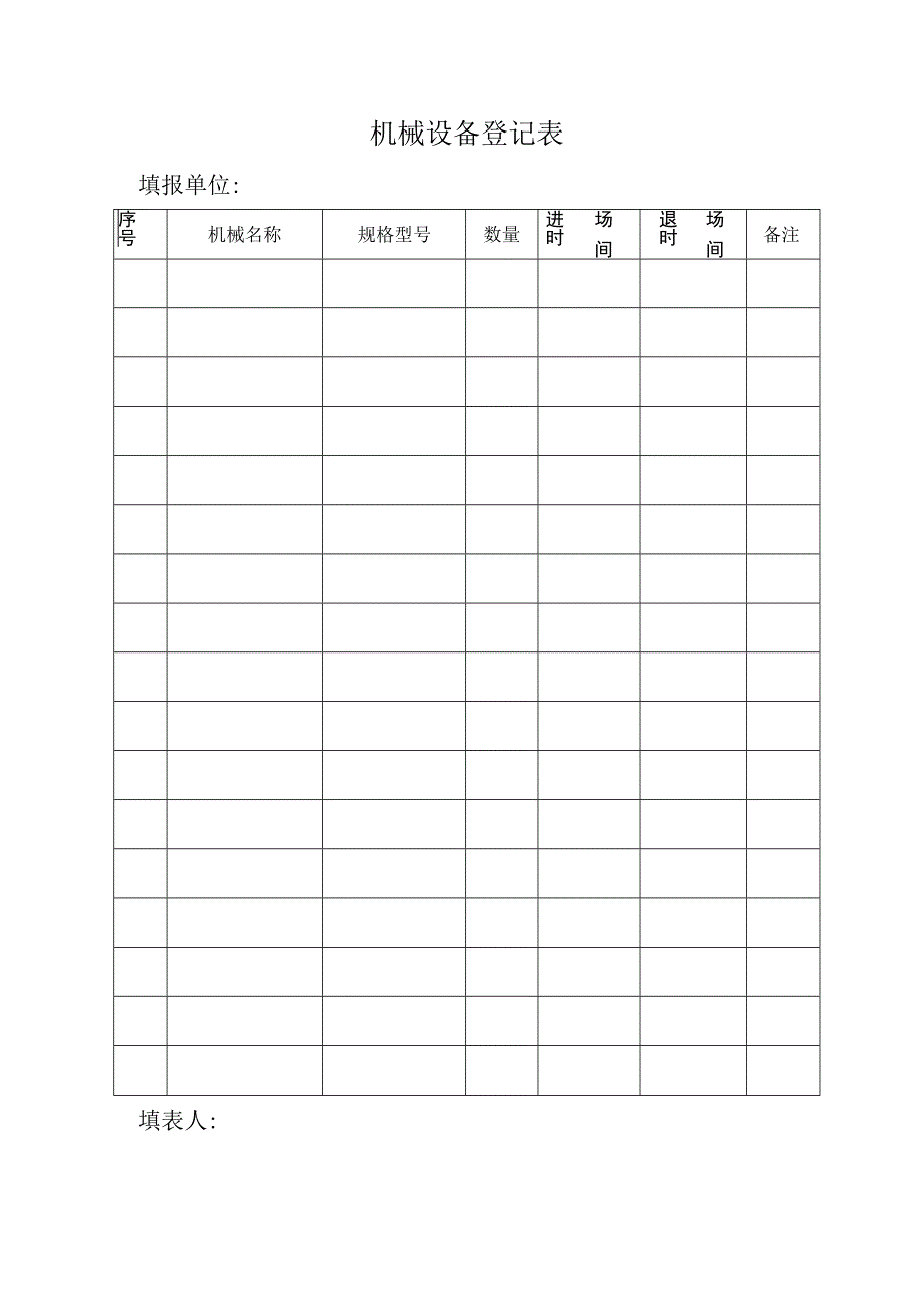 机械设备登记表范文.docx_第1页