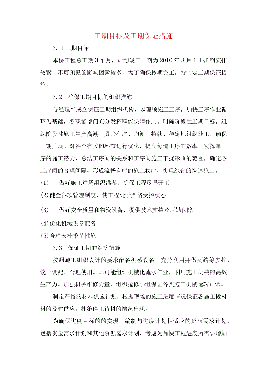 工期目标及工期保证措施.docx_第1页