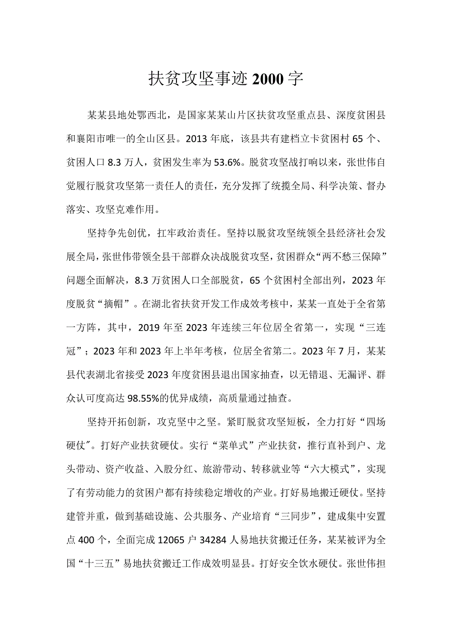 扶贫攻坚事迹2000字.docx_第1页