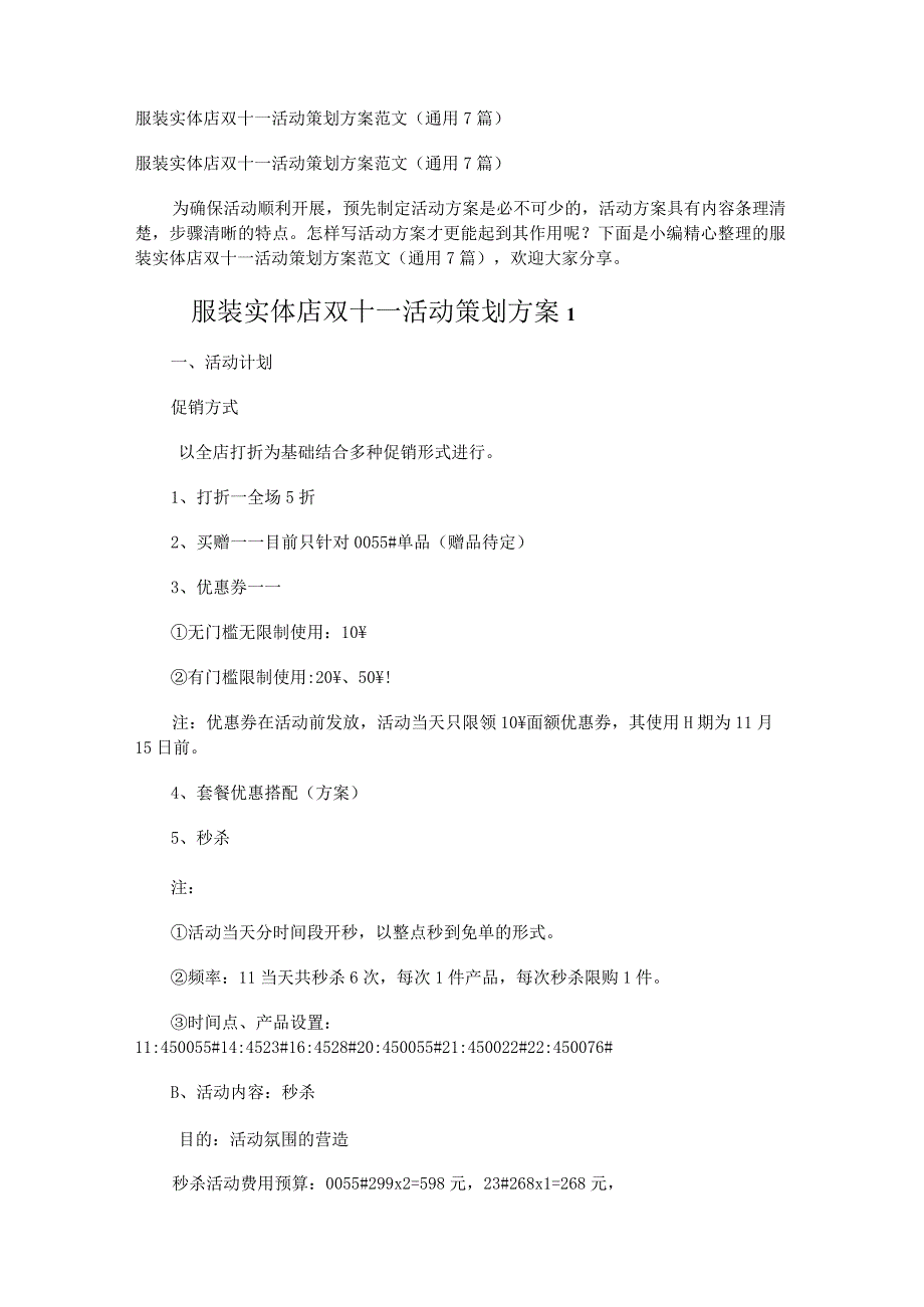 服装实体店双十一活动策划方案范文（通用7篇）.docx_第1页